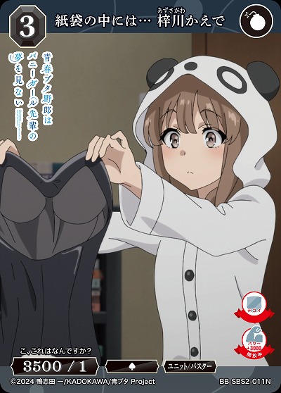 紙袋の中には… 梓川かえで 【BB-SBS2-011N】